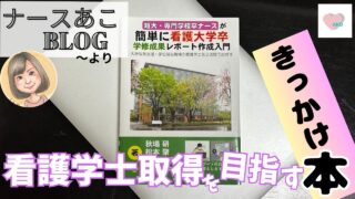 ナースがもっと簡単に看護大学卒になれる本