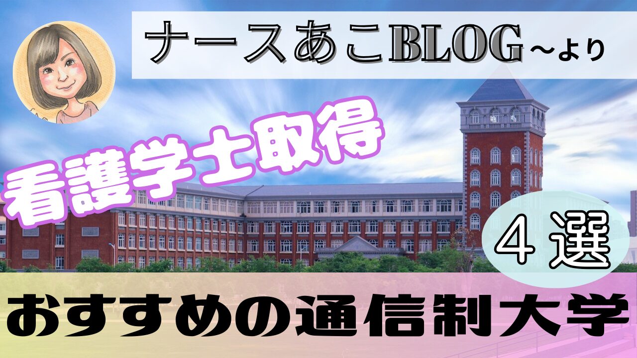 【看護学士取得】におすすめの通信制大学４選