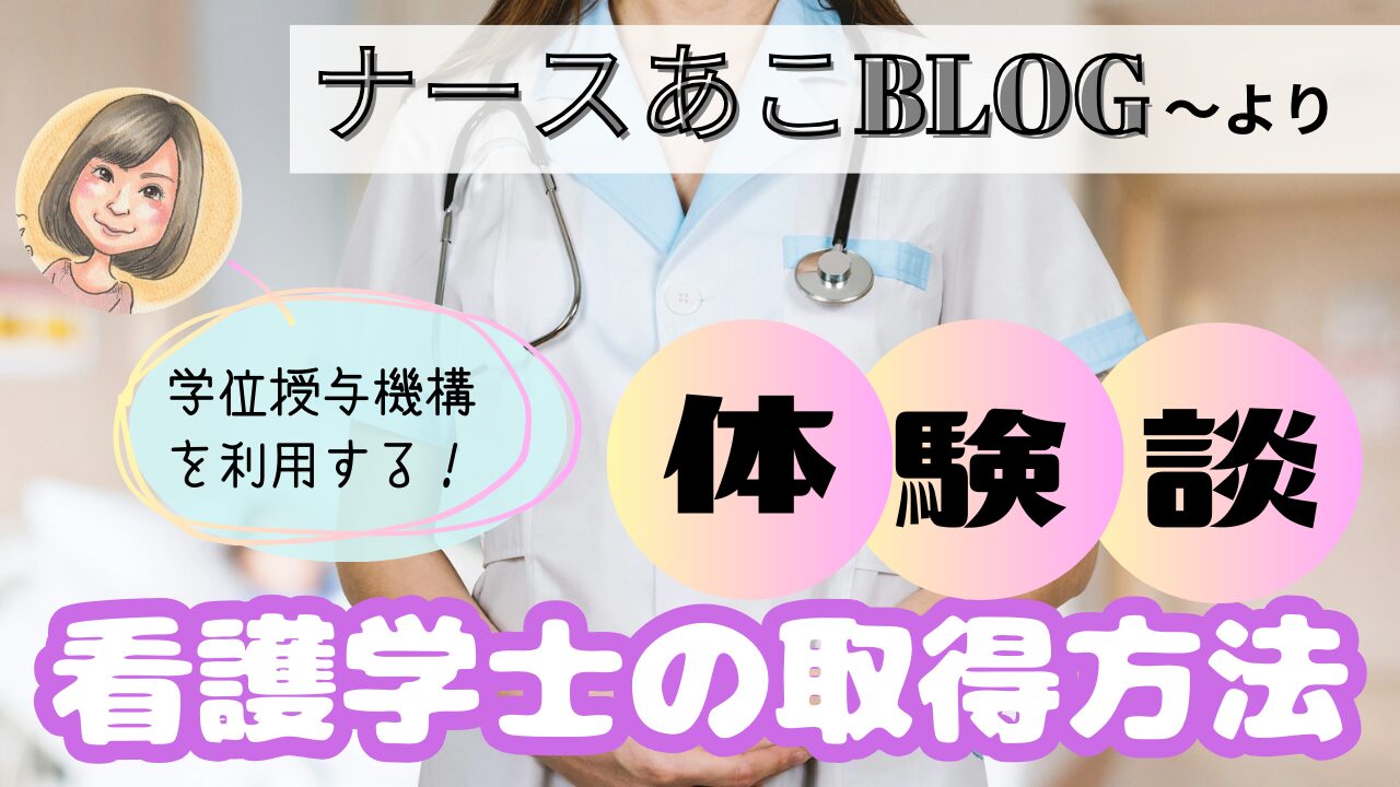 【看護学士】取得方法。専門学校卒ナースが学位授与機構を利用する場合