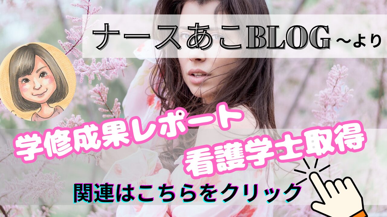 学位授与機構を利用して【看護学士を取得】目指す方に読んでほしい記事一覧【学修成果レポート】作成