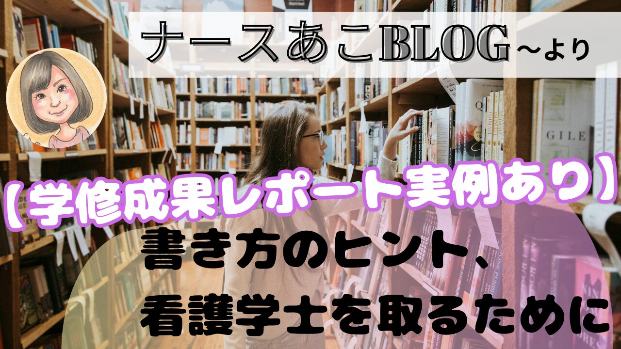 【学修成果レポート実例あり】書き方のヒント、看護学士を取るために