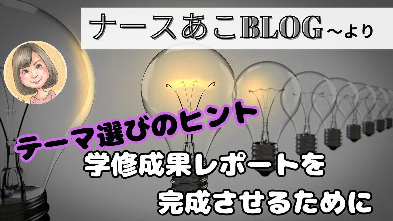 【テーマ選びのヒント】学修成果レポートを完成させるために