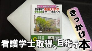 ナースがもっと簡単に看護大学卒になれる本