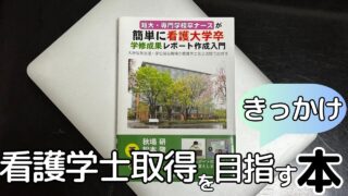 ナースがもっと簡単に看護大学卒になれる本