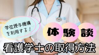 【体験談】と看護学士の取得方法。学位授与機構を利用する