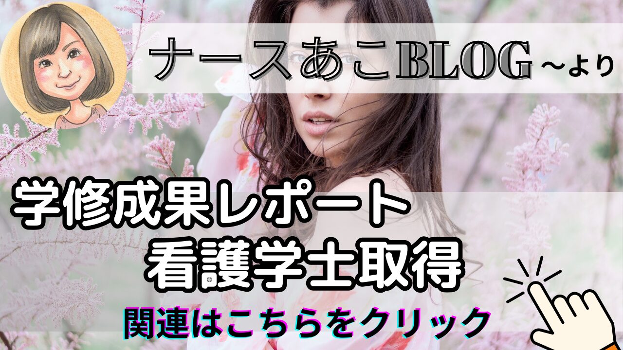 学位授与機構を利用して【看護学士を取得】目指す方に読んでほしい記事一覧【学修成果レポート】作成