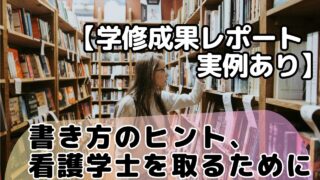 【学修成果レポート実例あり】書き方のヒント、看護学士を取るために