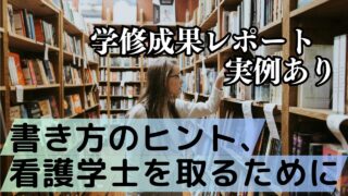 【学修成果レポート実例あり】書き方のヒント、看護学士を取るために