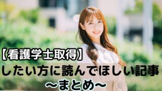 【看護学士取得】したい方に読んでほしい記事〜まとめ