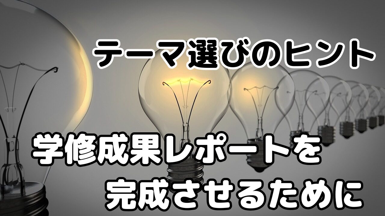 【テーマ選びのヒント】学修成果レポートを完成させるために