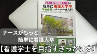 【看護学士取得を目指すきっかけ本】ナースがもっと簡単に看護大学卒になれる本【書評】