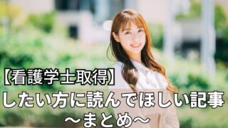 【看護学士取得】したい方に読んでほしい記事〜まとめ