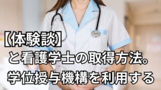 【体験談】と看護学士の取得方法。学位授与機構を利用する