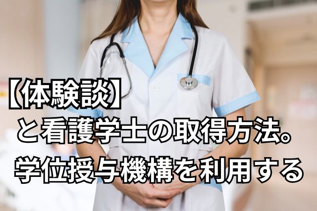 【体験談】と看護学士の取得方法。学位授与機構を利用する