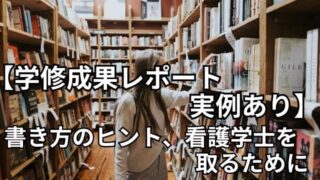 学修成果レポート実例あり。書き方のヒント、看護学士を取るために