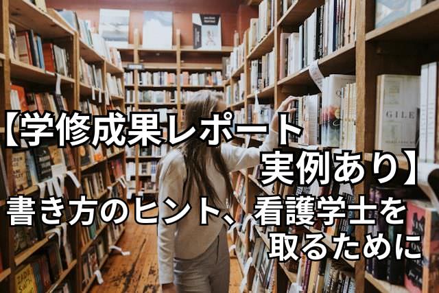 学修成果レポート実例あり。書き方のヒント、看護学士を取るために